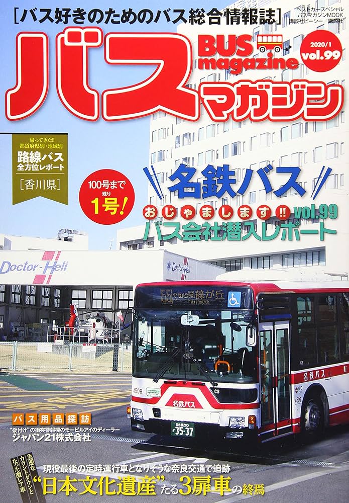 でかバスMAGAZINE Amazon.co.jp: バスマガジンvol.99 (バスマガジンMOOK) : ベスト